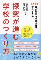 探究が進む学校のつくり方　高等学校　探究学習を学校全体で支えるために