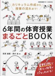６年間の体育授業まるごとＢＯＯＫ　カリキュラム作成から授業の流れまで！