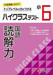 ハイクラステスト読解力　小６　新装版
