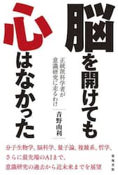 脳を開けても心はなかった　正統派科学者が意識研究に走るわけ