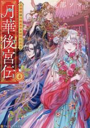 月華後宮伝　４