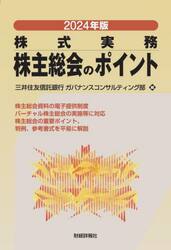 株主総会のポイント　株式実務　２０２４年版