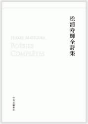 松浦寿輝全詩集