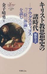 キリスト教思想史の諸時代　別巻２