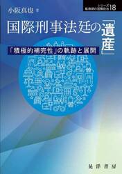 国際刑事法廷の「遺産」　「積極的補完性」の軌跡と展開