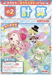キラキラ☆おうちスタディドリル小２計算