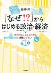 「なぜ！？」からはじめる政治・経済　世の中のしくみがわかる５０のギモン