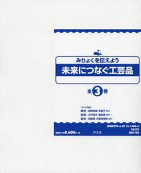 みりょくを伝えよう未来につなぐ工芸品　３巻セット