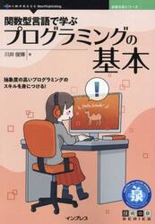 関数型言語で学ぶプログラミングの基本