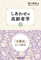 しあわせの高齢者学　「古稀式」という試み　２
