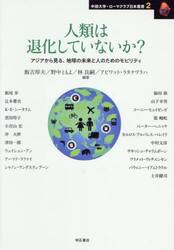 人類は退化していないか？　アジアから見る、地球の未来と人のためのモビリティ