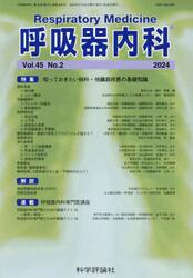 呼吸器内科　４５−２