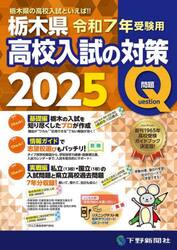 栃木県高校入試の対策　令和７年受験用　２巻セット