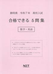 令７　静岡県合格できる５問集　数学・英語