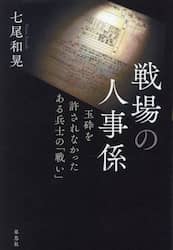 戦場の人事係　玉砕を許されなかったある兵士の「戦い」