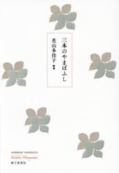 三本のやまぼふし　花山多佳子歌集