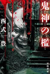 鬼神の檻