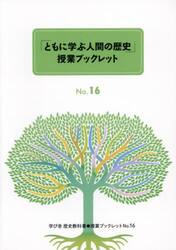 「ともに学ぶ人間の歴史」授業ブックレット　学び舎中学歴史教科書　３冊セット〈第６期〉　Ｎｏ．１６〜Ｎｏ．１８　３巻セット