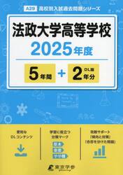法政大学高等学校　５年間＋２年分
