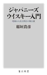 ジャパニーズウイスキー入門　現場から見た熱狂の舞台裏