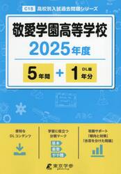 敬愛学園高等学校　５年間＋１年分