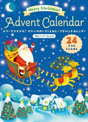 【即日発送】メリークリスマス！せかいのめいさくえほん★アドベントカレンダー メリークリスマス！せかいのめいさくえほん☆アドベント