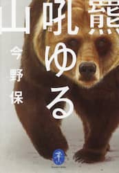 羆吼ゆる山