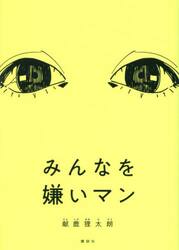 みんなを嫌いマン