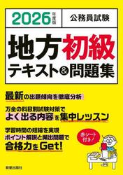 公務員試験地方初級テキスト＆問題集　２０２６年度版