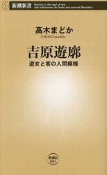 吉原遊廓　遊女と客の人間模様