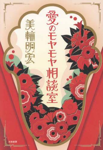 【美輪明宏・二冊セット】 美輪明宏・二冊セット】