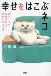 幸せをはこぶネコ　ほんとうの自分を知って幸せになる方法
