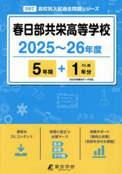 春日部共栄高等学校　５年間＋１年分