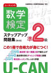 ユーキャンの数学検定ステップアップ問題集準２級