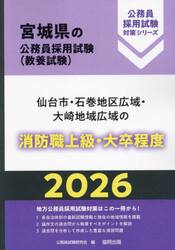 ’２６　仙台市・石巻地区広域　消防職上級