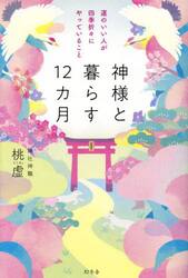 神様と暮らす１２カ月　運のいい人が四季折々にやっていること