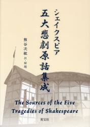 シェイクスピア五大悲劇原話集成