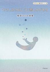 やさしさの向こうに悲しみがある　梅原ひとみ詩集