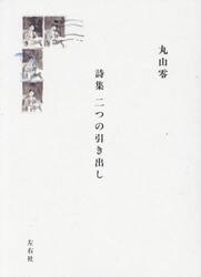 二つの引き出し　詩集