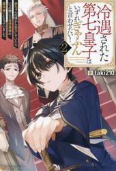 冷遇された第七皇子はいずれぎゃふんと言わせたい！　赤ちゃんの頃から努力していたらいつの間にか世界最強の魔法使いになっていました　ｖｏｌ．２