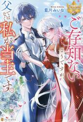 ご存知ないようですが、父ではなく私が当主です。