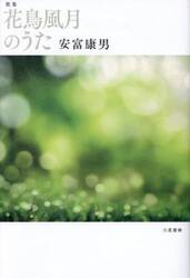 花鳥風月のうた　歌集
