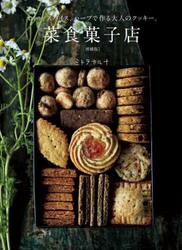 菜食菓子店　オイル、スパイス、ハーブで作る大人のクッキー。