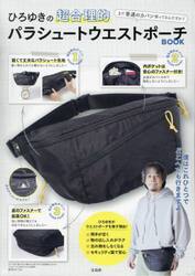 ひろゆきの超合理的パラシュートウエストポ