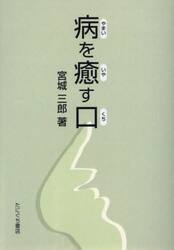 病を癒す口