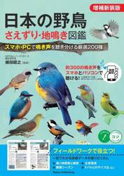 日本の野鳥さえずり・地鳴き図鑑　スマホ・ＰＣで鳴き声を聴き分ける厳選２００種