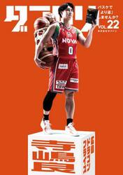 ダブドリ　バスケで「より道」しませんか？　ｖｏｌ．２２