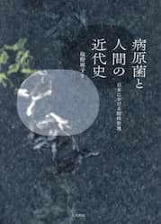 病原菌と人間の近代史　日本における結核管理