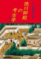徳川御殿の考古学