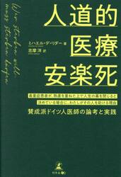 人道的医療安楽死　最重症患者が、熟慮を重ねた上で人生の幕を閉じると決めている場合に、わたしがその人を助ける理由　賛成派ドイツ人医師の論考と実践